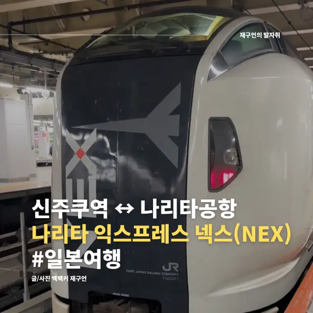 도쿄 시내에서 나리타 공항가는 나리타 익스프레스(NEX)