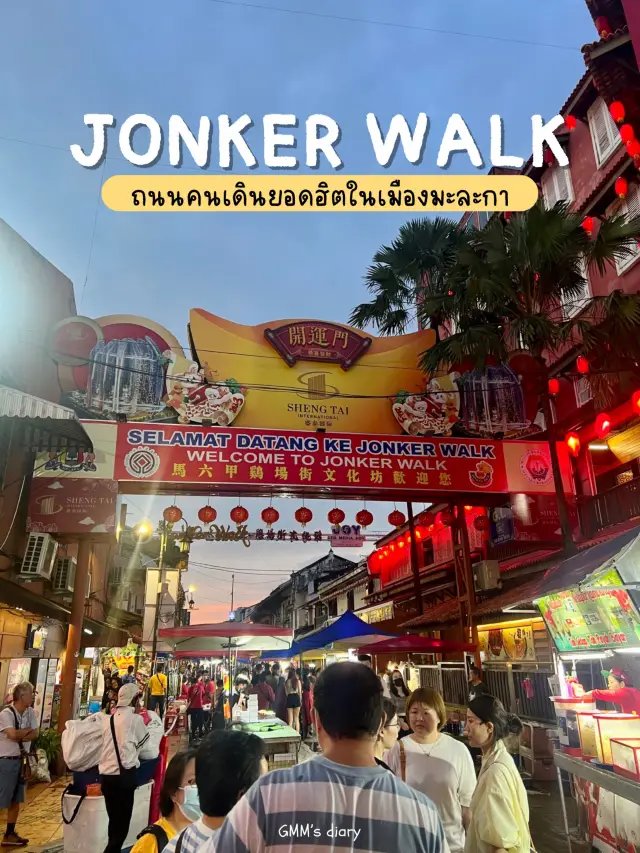 JONKER WALK ถนนคนเดินใจกลางเมืองมะละกา 