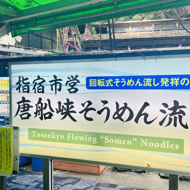 指宿不可錯過的流水麵🍜