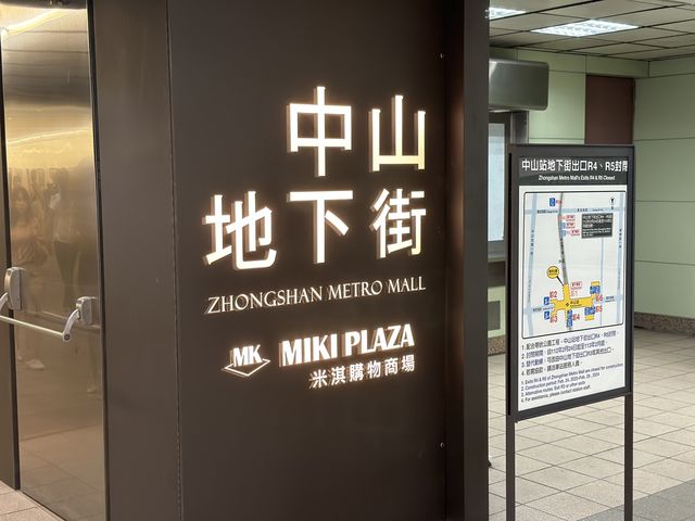 🚇 中山地下街：購物天堂、美食集散地！🛍️🌮