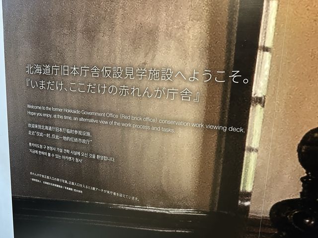 北海道・札幌。リニューアル工事中ですが仮設見学施設になっています『北海道庁赤れんが庁舎 (旧本庁舎)』