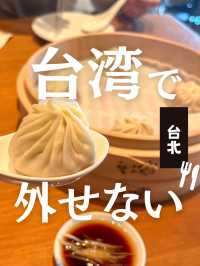 【台北】台北で絶対外せない！超人気の小籠包屋さん食べに行ってきた！