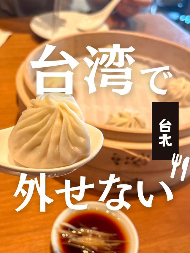 【台北】台北で絶対外せない！超人気の小籠包屋さん食べに行ってきた！
