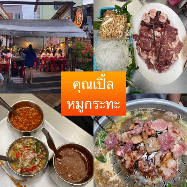 คุณเปิ้ลหมูกระทะ ร้านดัง น้ำจิ้มรสเด็ด