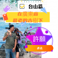 台山 | 在713年的菩提古樹下和老公許願