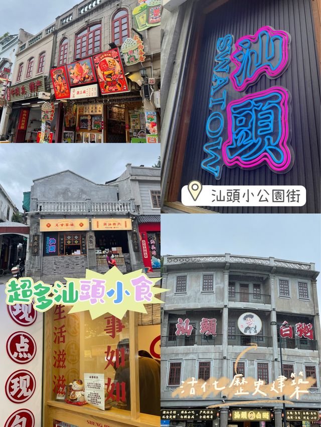 汕頭小公園街🫡活化老建築❤️特色汕頭小食😉
