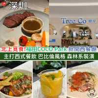 北上覓食！福田星河COCO Park 新開西餐廳