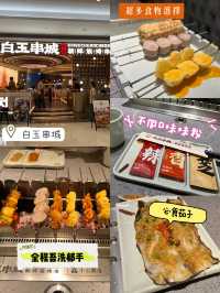白玉串城❤️深圳韓國串燒😌全程不動手😻