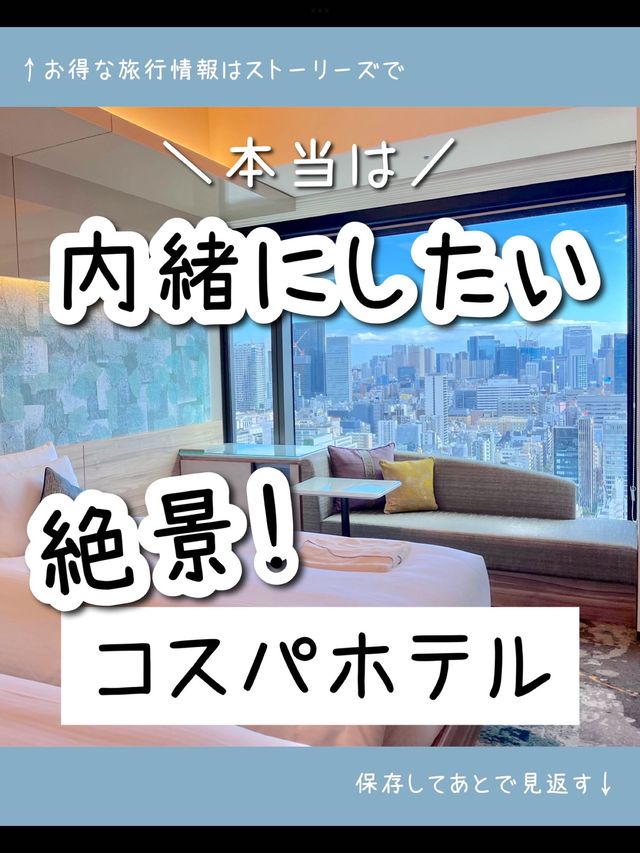 【東京】絶景！高層ホテル✨THE BLOSSOM HIBIYA宿泊レポ