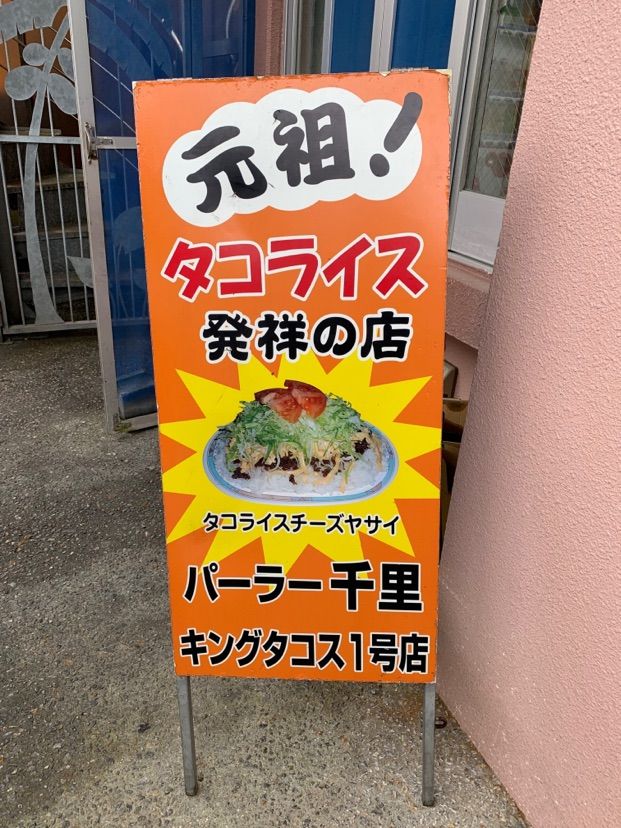 タコライス発祥のお店「キングタコス」
