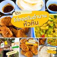 ครัวกรรณิการ์🐔ร้านไก่ทอดอร่อยในตำนานหัวหิน