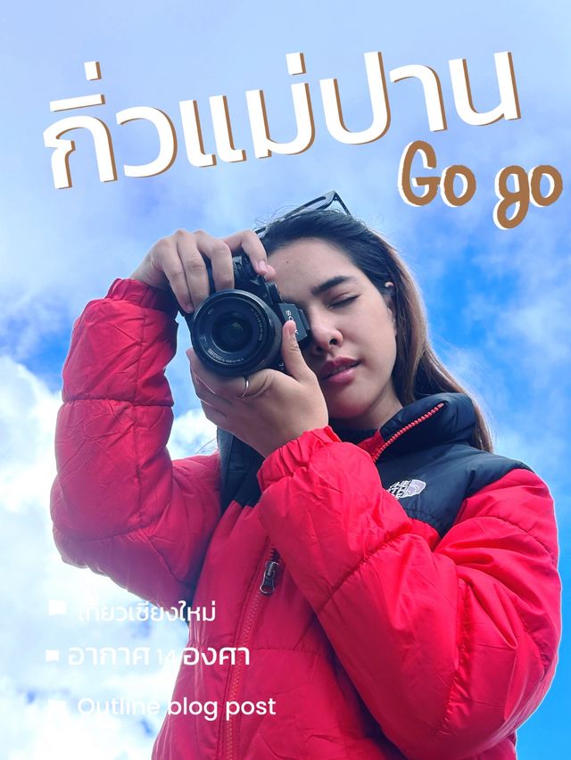 📸แบกกล้องเที่ยวกิ่วแม่ปาน ดอยอินทนนท์ 14 องศา