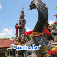 คุ้มคำชะโนด ดินแดนพญานาคและพญายักษ์ อุดรธานี