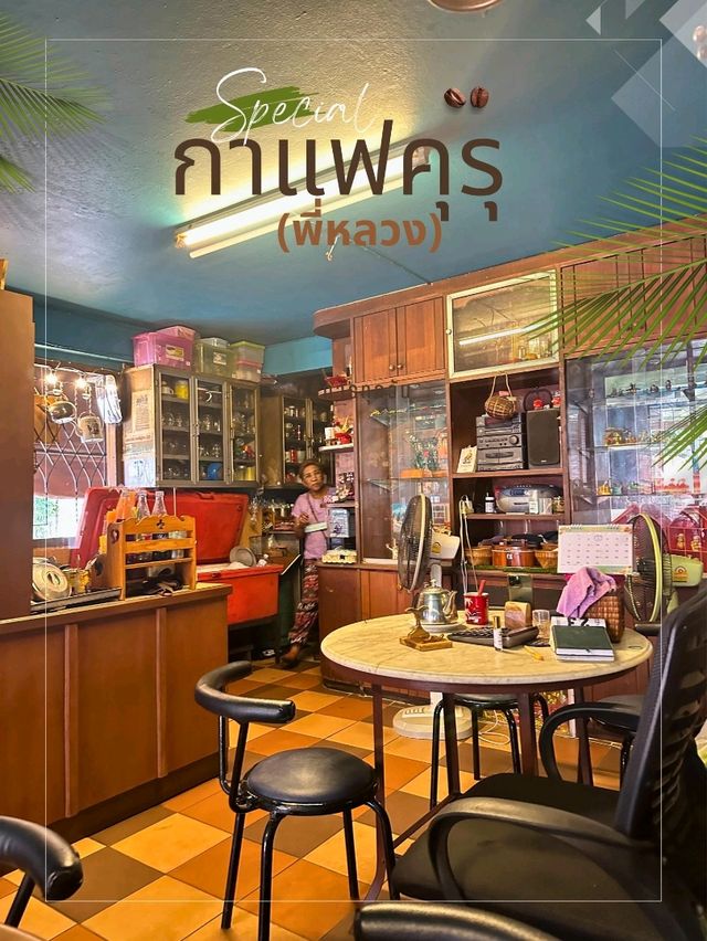 จุดนัดพบย่านคุรุ กาแฟคุรุ พี่หลวง
