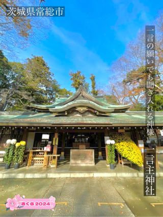 【一言主神社／茨城縣】實現任何一個願望的神明