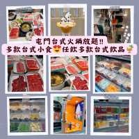 屯門火鍋放題‼️ 多款台式小食😍任飲多款台式飲品🍹