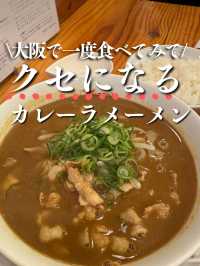【大阪・南森町】また食べたくなる！珍しいカレーラーメン