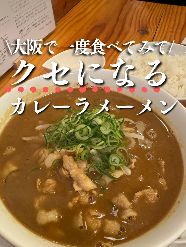 【大阪・南森町】また食べたくなる！珍しいカレーラーメン