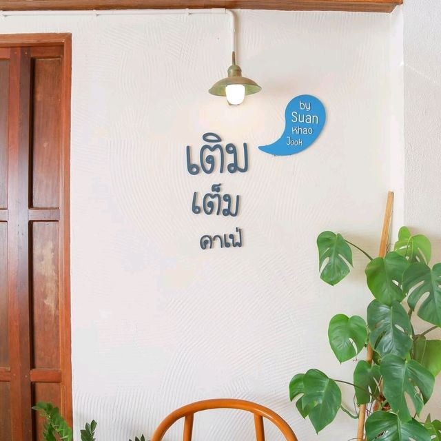 เติมเต็มคาเฟ่&แคมป์ปิ้ง by สวนเขาจุก