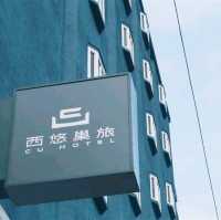 西悠巢旅高雄車站館