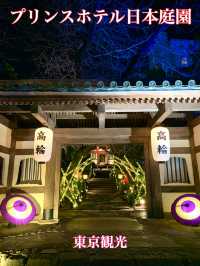 東京　東京観光　プリンスホテル日本庭園は圧巻の庭園だったぞ！