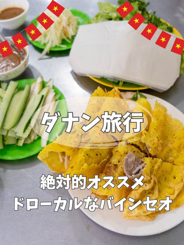 ここ行かずしてバインセオは語れない！！絶対行くべきローカル店