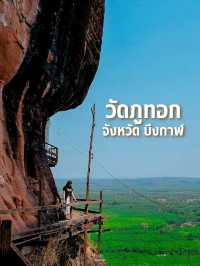 เที่ยวบึงกาฬ พิชิตยอดเขาวัดภูทอก 