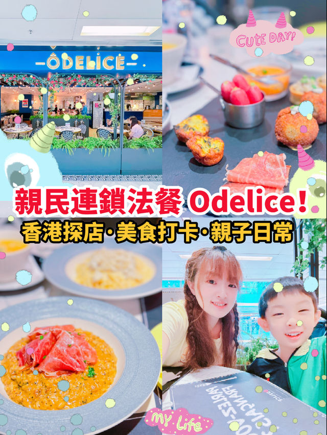 香港🇭🇰沙田✅法式親民Odelice