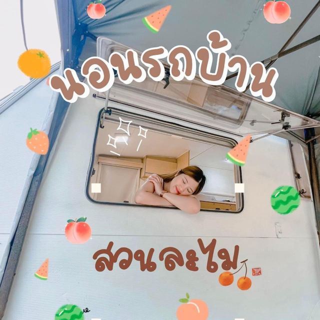 เบื่อนอนบ้าน มานอนรถบ้าน ที่ สวนละไม ระยอง