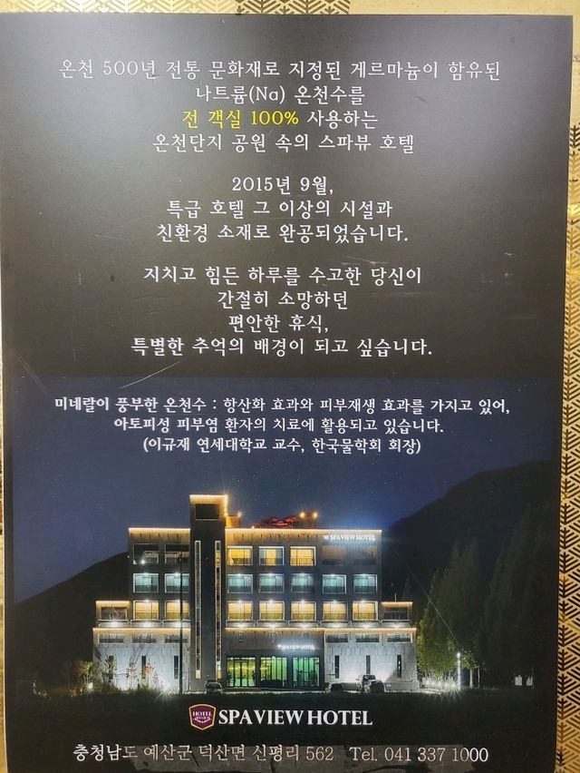 예산 덕산온천단지 가성비호텔