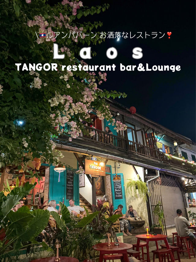 【🇱🇦ラオスルアンパバーンのオシャレレストラン🍽️ TANGORでグルメを堪能