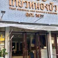 เกี๊ยวหนองบัว