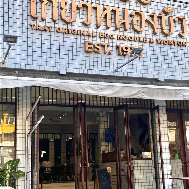 เกี๊ยวหนองบัว