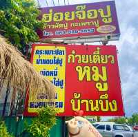 ก๋วยเตี๋ยวหมูบ้านบึง