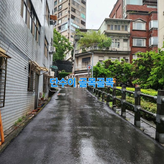대만 단수이의 골목골목 돌아보기
