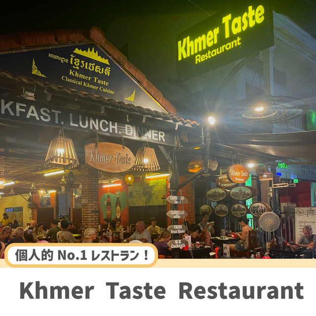 【カンボジア】シェムリアップで激安絶品グルメを食べるならここ！🇰🇭
