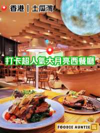 👽 食神大媽《土瓜灣｜人氣大月亮打卡西餐廳》