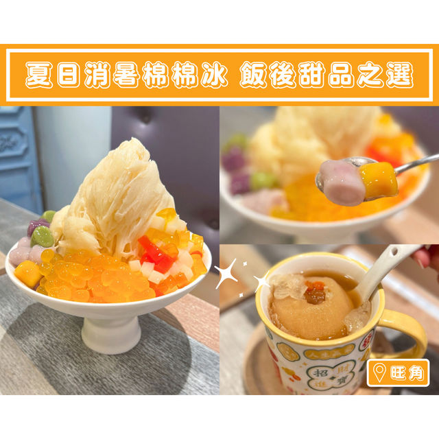 【夏日消暑棉棉冰 飯後甜品之選】