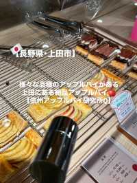 【上田市】様々な品種のアップルパイが揃うアップルパイ屋さん🍎🥧