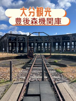 大分觀光國之登錄有形文化財產豐後森機車庫