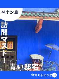 【ペナン女一人旅】ペナン旅で必ず行きたい美しすぎる青い家！