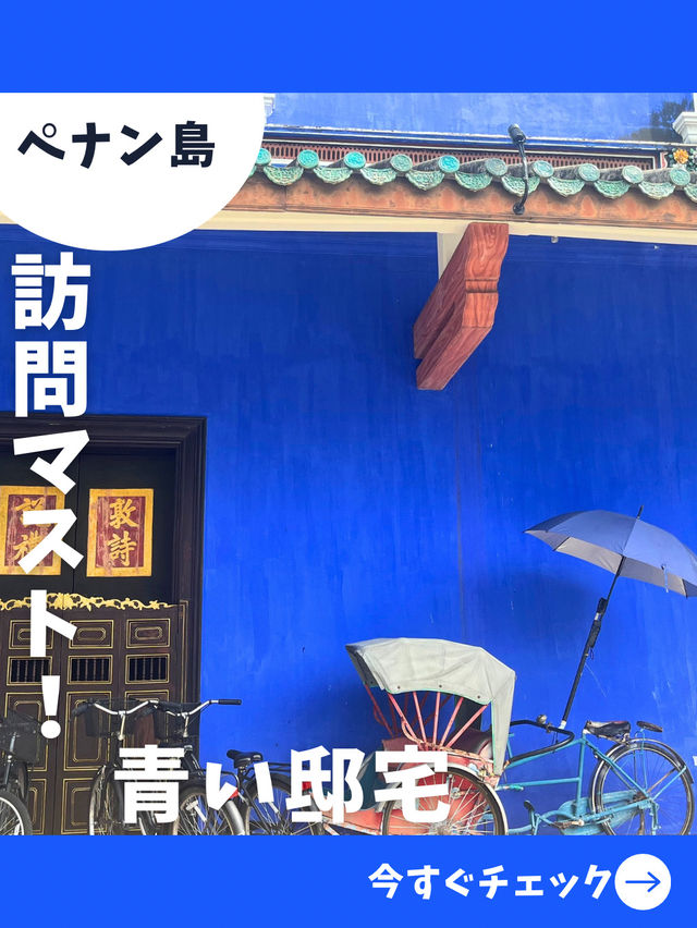 【ペナン女一人旅】ペナン旅で必ず行きたい美しすぎる青い家！