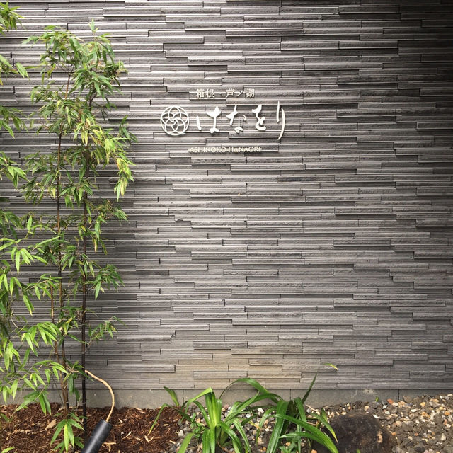 【箱根】はなをり