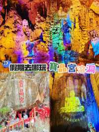 ⭐️大開眼界❗️常年18度既億年寶晶宮🌌