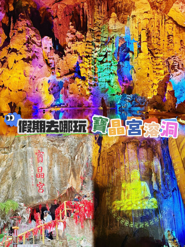 ⭐️大開眼界❗️常年18度既億年寶晶宮🌌