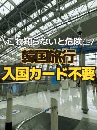【韓国最新情報】入国カード不要⁉️