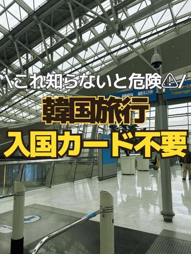 【韓国最新情報】入国カード不要⁉️