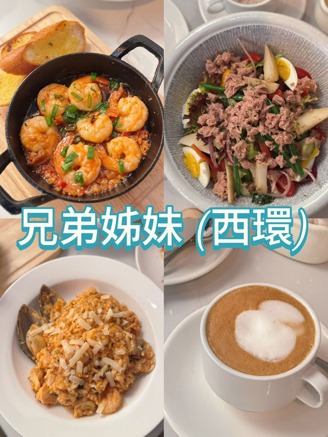西營盤特色西餐廳@兄弟姊妹