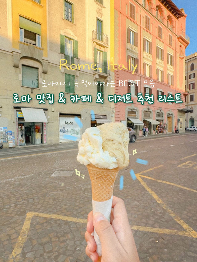 이건 꼭! 먹어야 하는 로마 BEST 맛집들 모음❤️ 