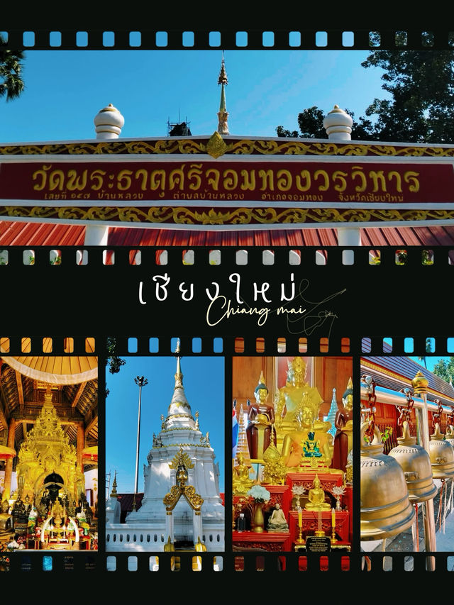 วัดพระธาตุศรีจอมทองวรวิหาร